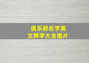 俱乐部名字英文两字大全图片