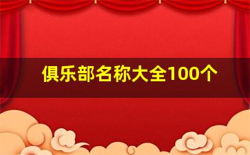 俱乐部名称大全100个