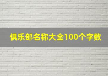 俱乐部名称大全100个字数