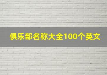 俱乐部名称大全100个英文