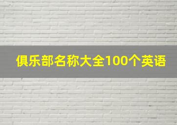 俱乐部名称大全100个英语