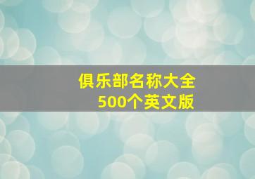 俱乐部名称大全500个英文版