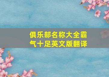 俱乐部名称大全霸气十足英文版翻译