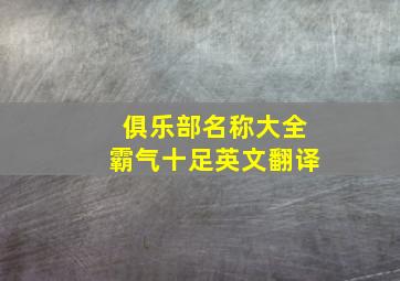 俱乐部名称大全霸气十足英文翻译