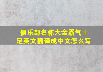 俱乐部名称大全霸气十足英文翻译成中文怎么写