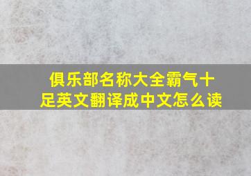 俱乐部名称大全霸气十足英文翻译成中文怎么读