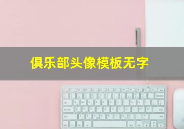 俱乐部头像模板无字