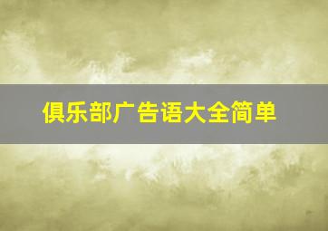 俱乐部广告语大全简单