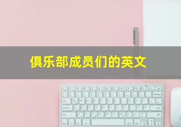 俱乐部成员们的英文