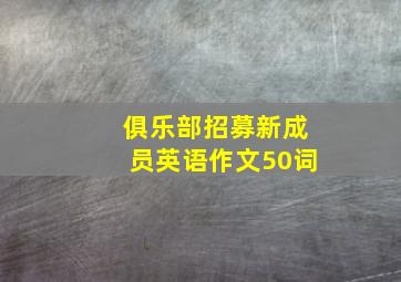 俱乐部招募新成员英语作文50词