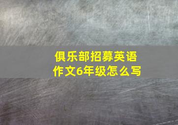 俱乐部招募英语作文6年级怎么写