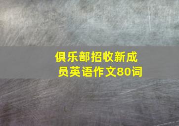 俱乐部招收新成员英语作文80词