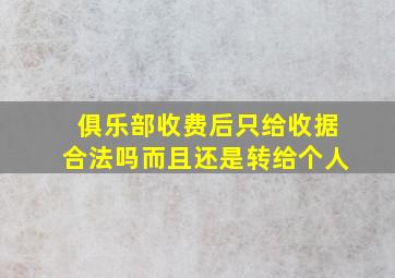 俱乐部收费后只给收据合法吗而且还是转给个人