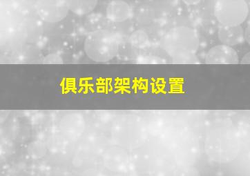 俱乐部架构设置