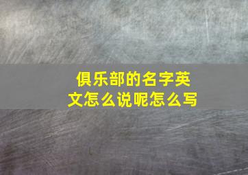 俱乐部的名字英文怎么说呢怎么写