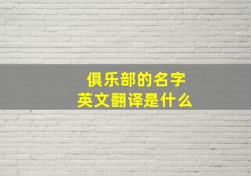 俱乐部的名字英文翻译是什么