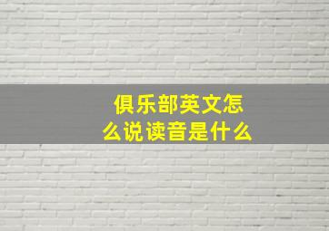 俱乐部英文怎么说读音是什么