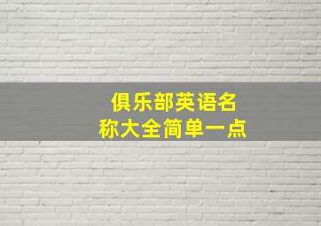 俱乐部英语名称大全简单一点