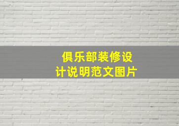 俱乐部装修设计说明范文图片