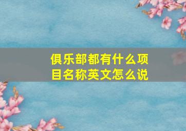 俱乐部都有什么项目名称英文怎么说