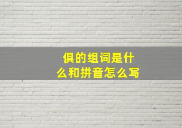 俱的组词是什么和拼音怎么写