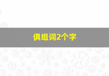 俱组词2个字