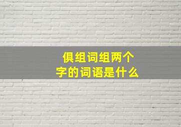 俱组词组两个字的词语是什么