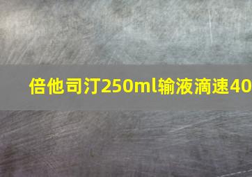 倍他司汀250ml输液滴速40