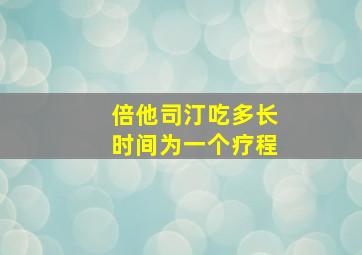 倍他司汀吃多长时间为一个疗程