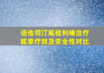 倍他司汀氟桂利嗪治疗眩晕疗效及安全性对比