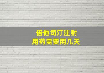 倍他司汀注射用药需要用几天