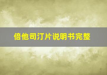 倍他司汀片说明书完整