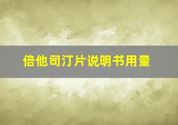 倍他司汀片说明书用量