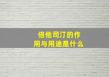 倍他司汀的作用与用途是什么