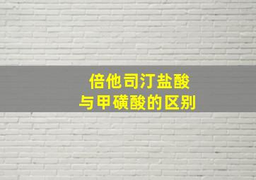 倍他司汀盐酸与甲磺酸的区别