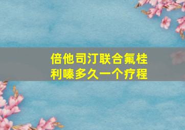 倍他司汀联合氟桂利嗪多久一个疗程