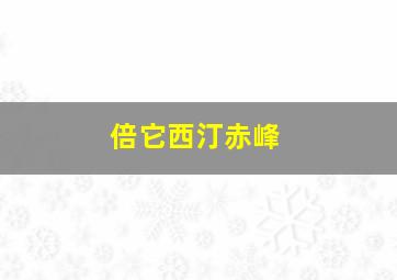 倍它西汀赤峰