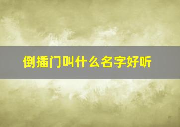 倒插门叫什么名字好听