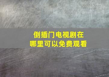 倒插门电视剧在哪里可以免费观看