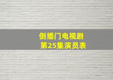 倒插门电视剧第25集演员表