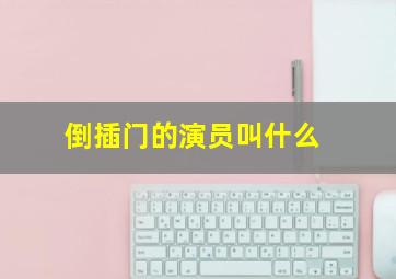 倒插门的演员叫什么