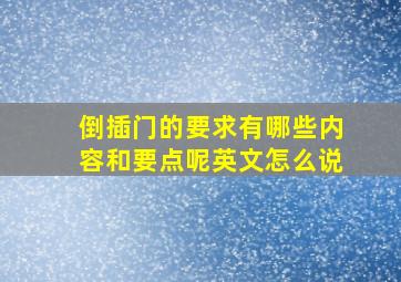 倒插门的要求有哪些内容和要点呢英文怎么说