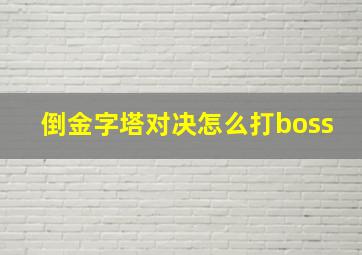 倒金字塔对决怎么打boss