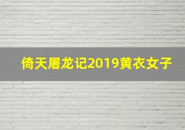 倚天屠龙记2019黄衣女子