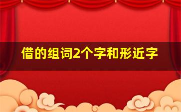 借的组词2个字和形近字