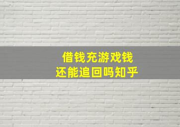 借钱充游戏钱还能追回吗知乎