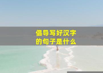 倡导写好汉字的句子是什么