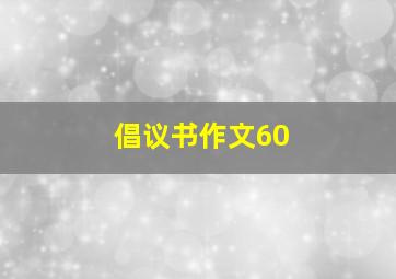 倡议书作文60