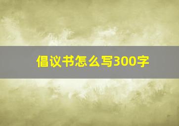 倡议书怎么写300字