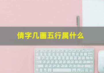 倩字几画五行属什么